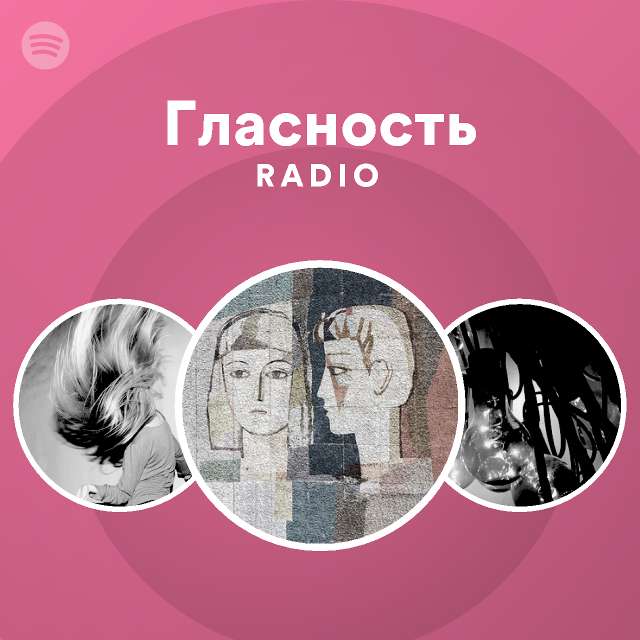 Гласность Radio | Spotify Playlist