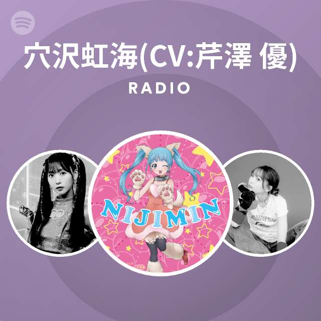 穴沢虹海 Cv 芹澤 優 Spotify