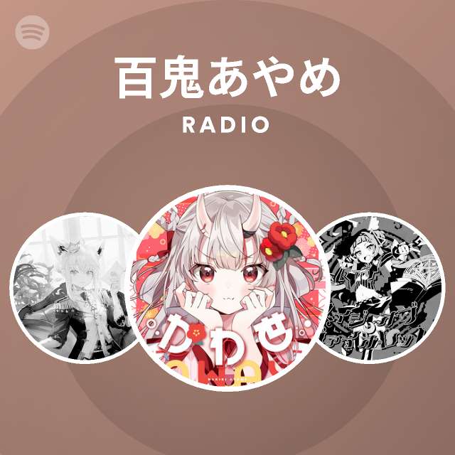 百鬼あやめ Radio Spotify Playlist