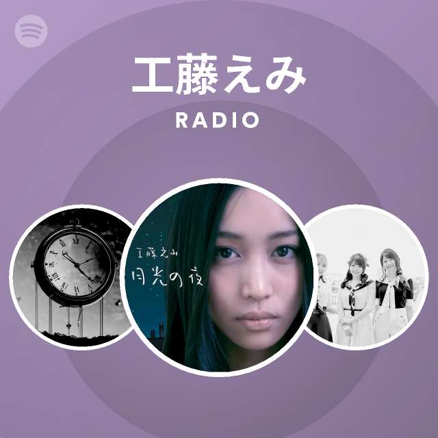 工藤えみ Radio Spotify Playlist