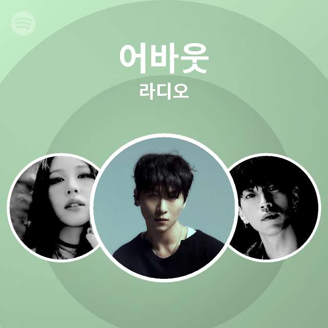 어바웃 라디오 | Spotify Playlist 어바웃 라디오