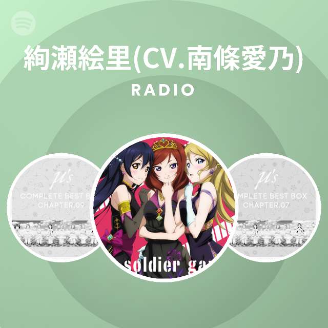 絢瀬絵里 Cv 南條愛乃 Radio Spotify Playlist