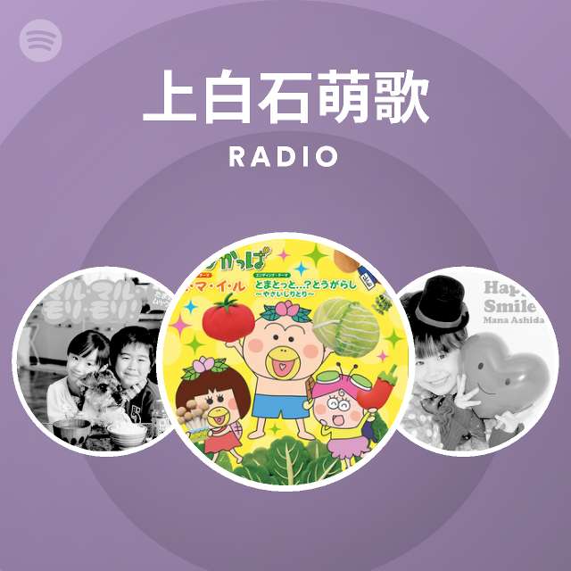 上白石萌歌 Radio Spotify Playlist