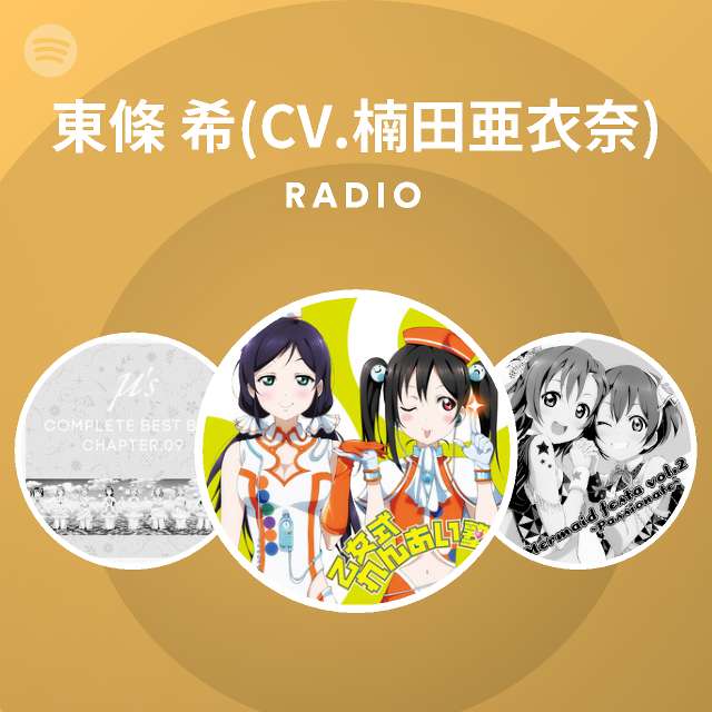 東條 希 Cv 楠田亜衣奈 Radio Spotify Playlist