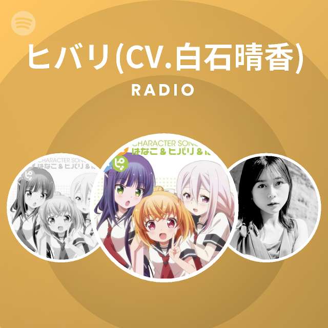 ヒバリ Cv 白石晴香 Spotify