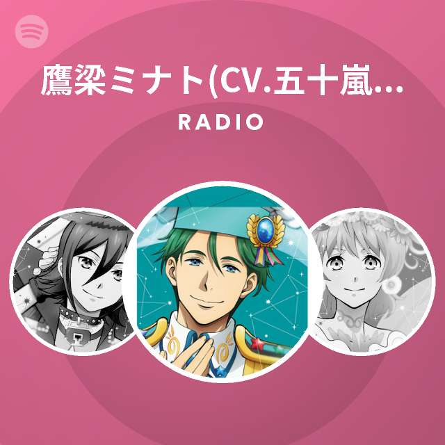 鷹梁ミナト Cv 五十嵐 雅 Radio Spotify Playlist
