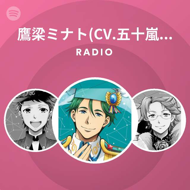 鷹梁ミナト Cv 五十嵐 雅 Radio Spotify Playlist