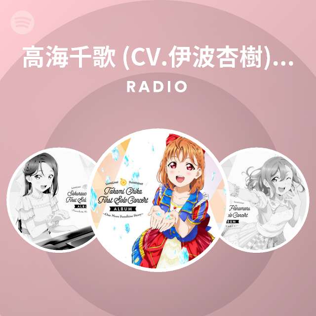 高海千歌 Cv 伊波杏樹 From Aqours Radio Spotify Playlist