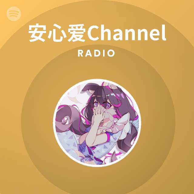 安心爱channel Spotify