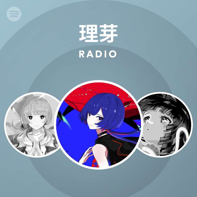 理芽 | Spotify