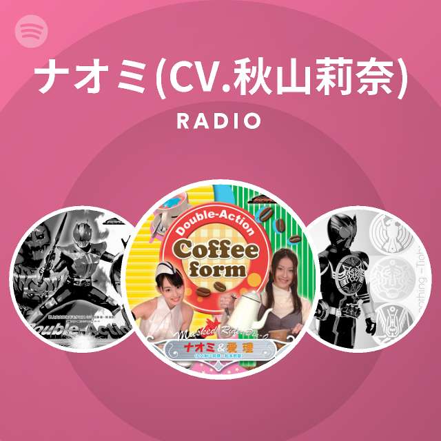 ナオミ Cv 秋山莉奈 Radio Spotify Playlist