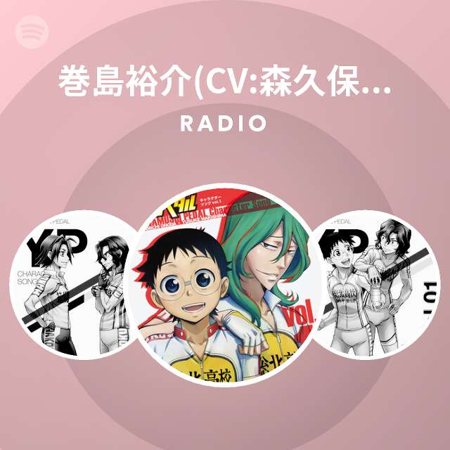 巻島裕介 Cv 森久保祥太郎 Spotify