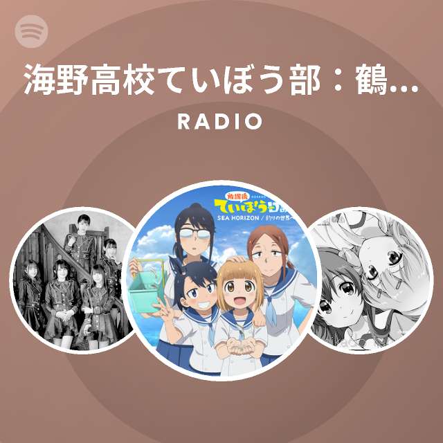 海野高校ていぼう部 鶴木陽渚 Cv 高尾奏音 帆高夏海 Cv 川井田夏海 黒岩悠希 Cv 篠原侑 大野真 Cv 明坂聡美 Radio Spotify Playlist
