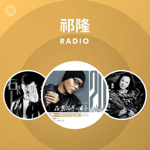 祁隆radio Spotify Playlist