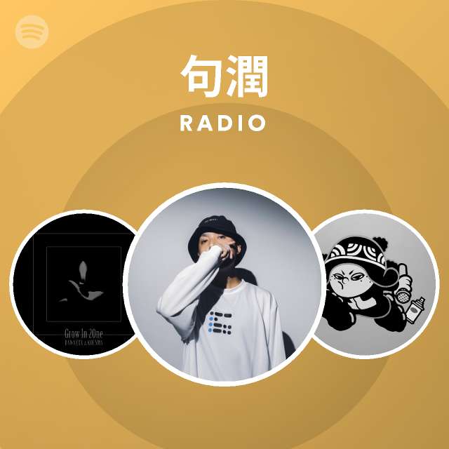 句潤 Spotify