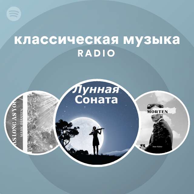 Лучшее классика радио. Лучшее классика радио