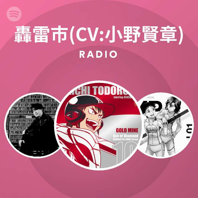 轟雷市 Cv 小野賢章 Spotify