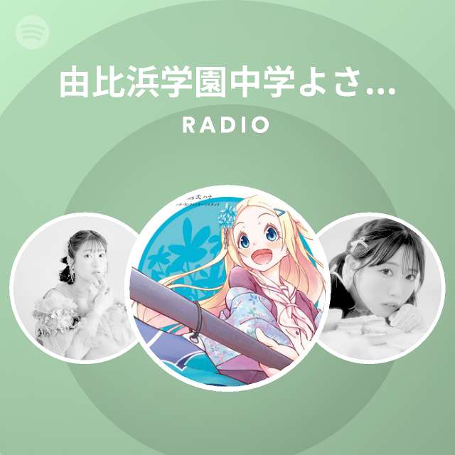 由比浜学園中学よさこい部 ハナ N フォンテーンスタンド Spotify