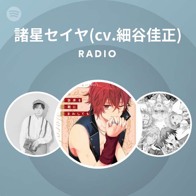 諸星セイヤ Cv 細谷佳正 Spotify