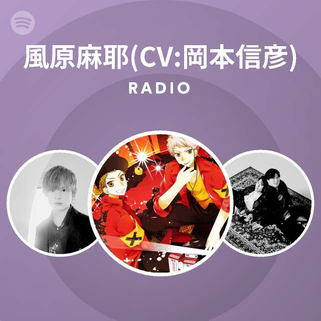 風原麻耶 Cv 岡本信彦 Spotify