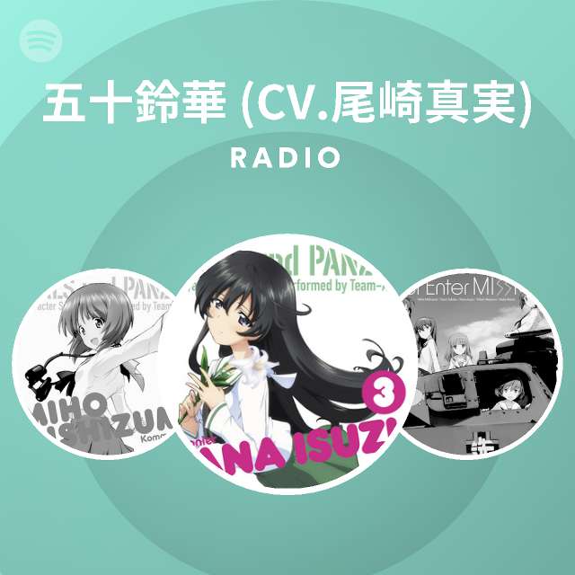 五十鈴華 Cv 尾崎真実 Radio Spotify Playlist