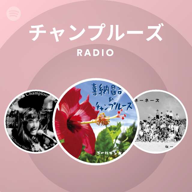 チャンプルーズ Spotify