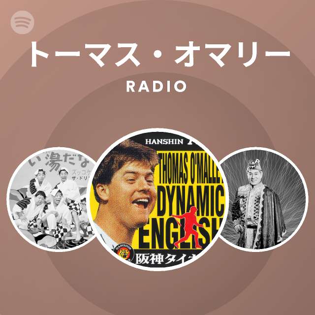 トーマス オマリー Radio Spotify Playlist