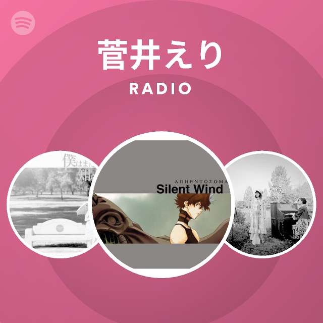 菅井えり Spotify