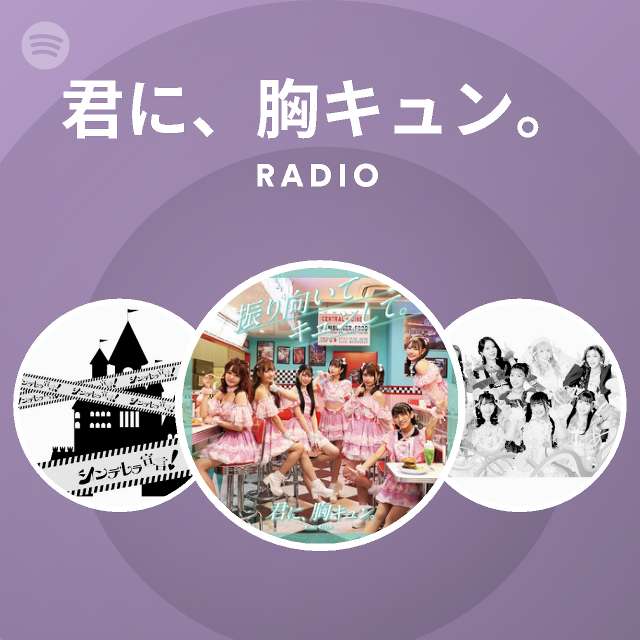 君に 胸キュン Radio Spotify Playlist