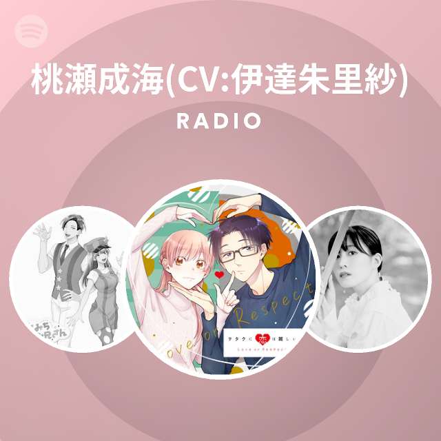 桃瀬成海 Cv 伊達朱里紗 Radio Spotify Playlist