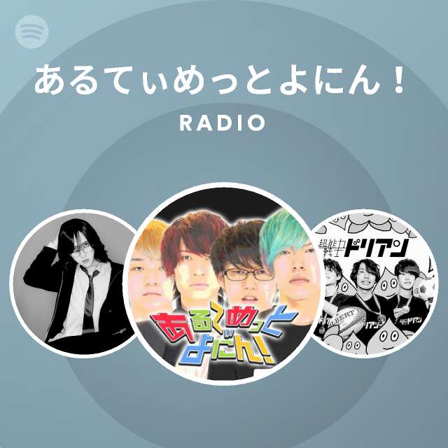 あるてぃめっとよにん Spotify