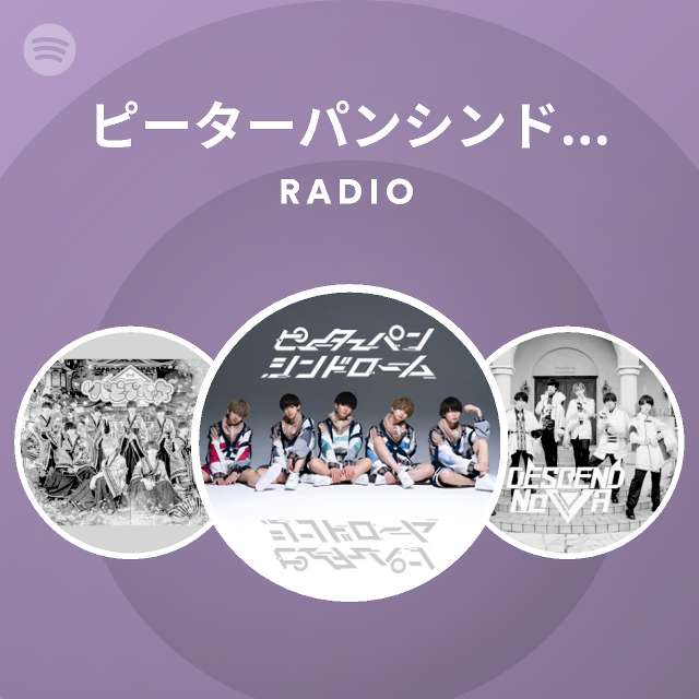 ピーターパンシンドローム Spotify