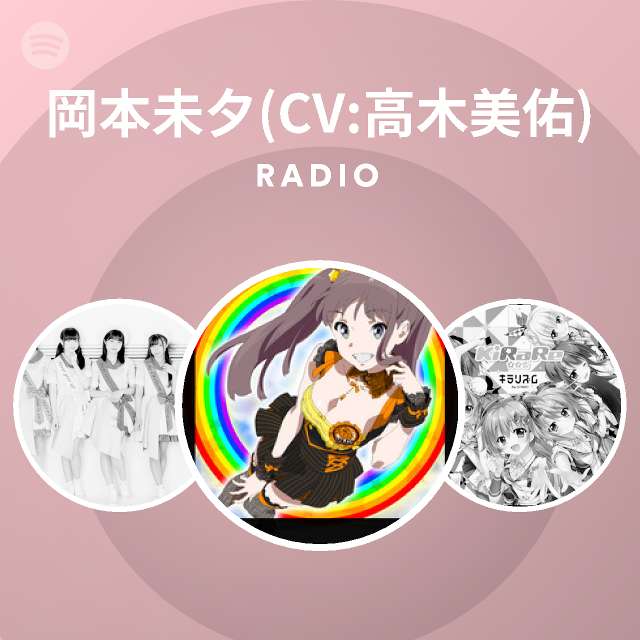 岡本未夕 Cv 高木美佑 Radio Spotify Playlist