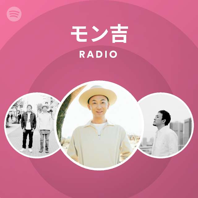 モン吉 | Spotify