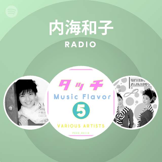 内海和子 Spotify