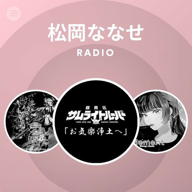 松岡ななせ Spotify