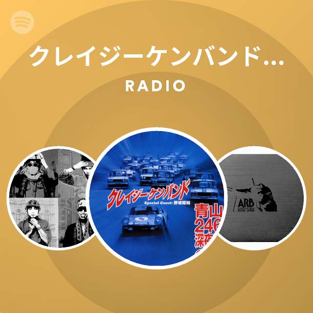 クレイジーケンバンド 野坂昭如 Radio Spotify Playlist