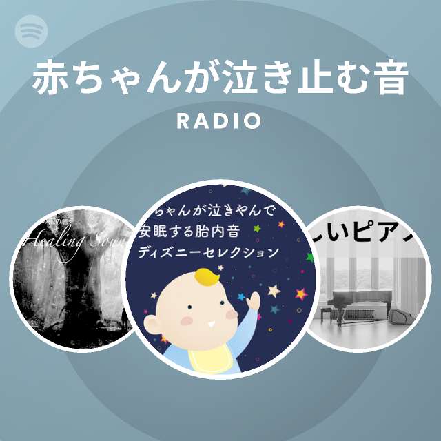 赤ちゃんが泣き止む音 Radio Spotify Playlist