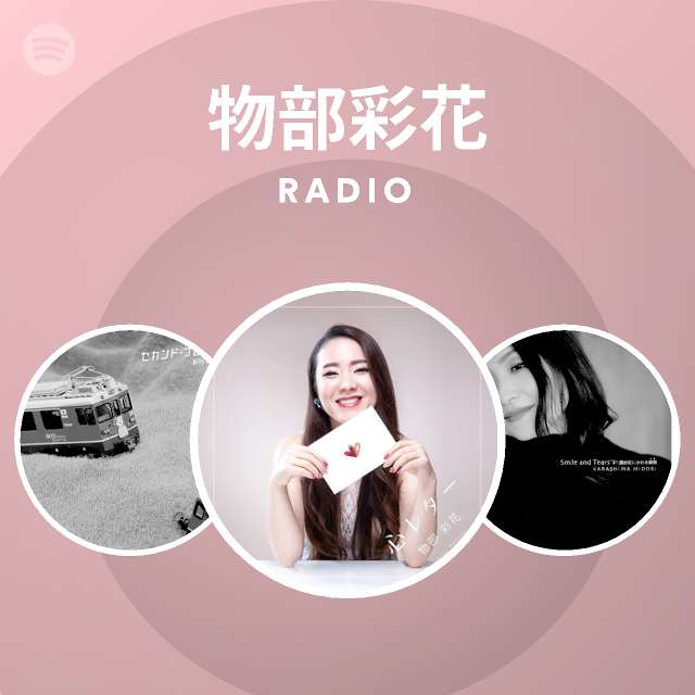 物部彩花 Spotify