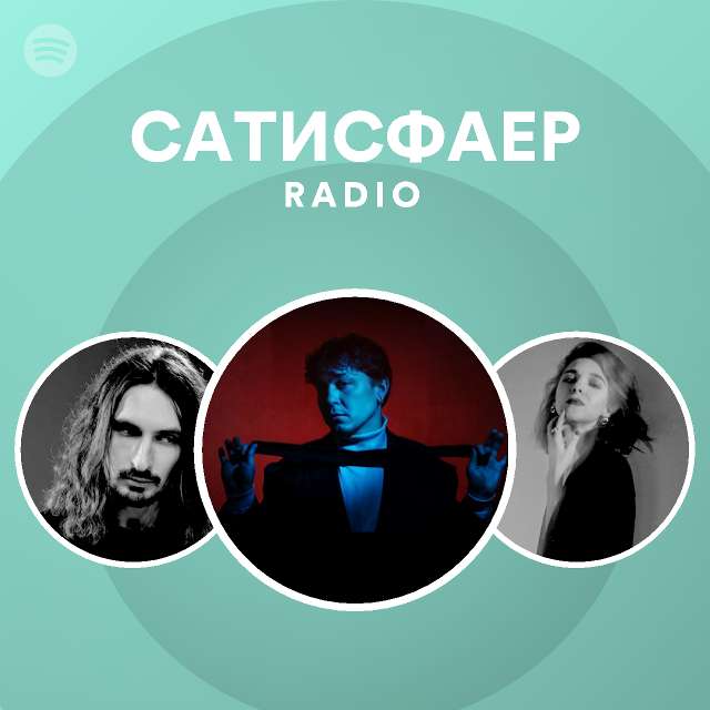 САТИСФАЕР Radio | Spotify Playlist