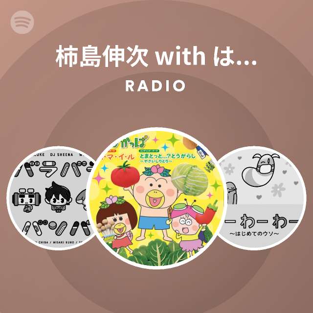 柿島伸次 With はなかっぱ ももかっぱ Radio Spotify Playlist