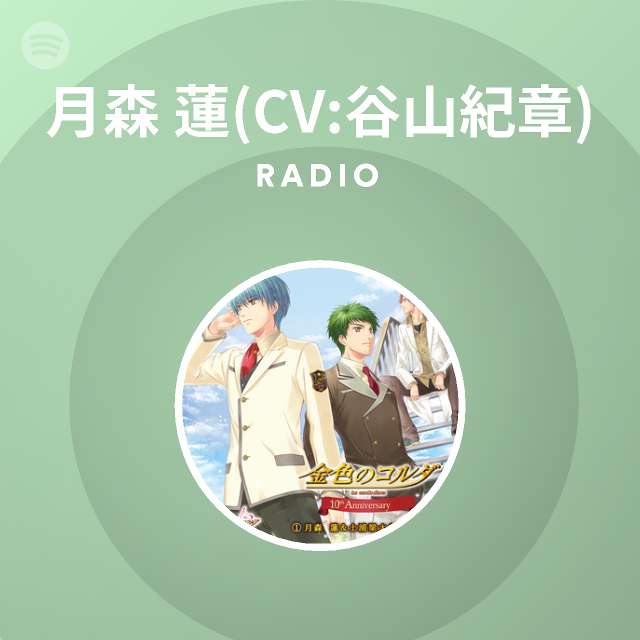 月森蓮 Cv 谷山紀章 Spotify