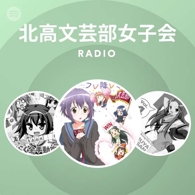 北高文芸部女子会 Radio Spotify Playlist