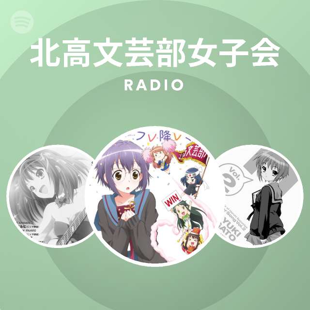 北高文芸部女子会 Radio Spotify Playlist