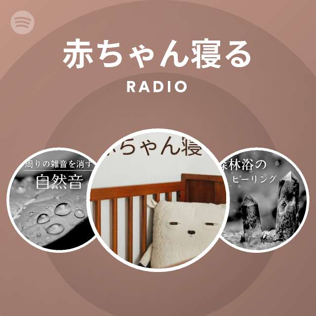 赤ちゃん寝る Radio Spotify Playlist