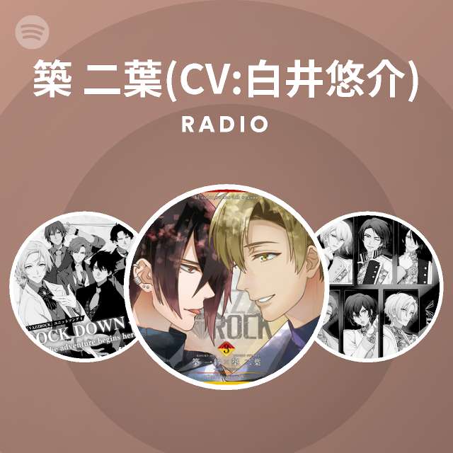 築 二葉 Cv 白井悠介 Spotify