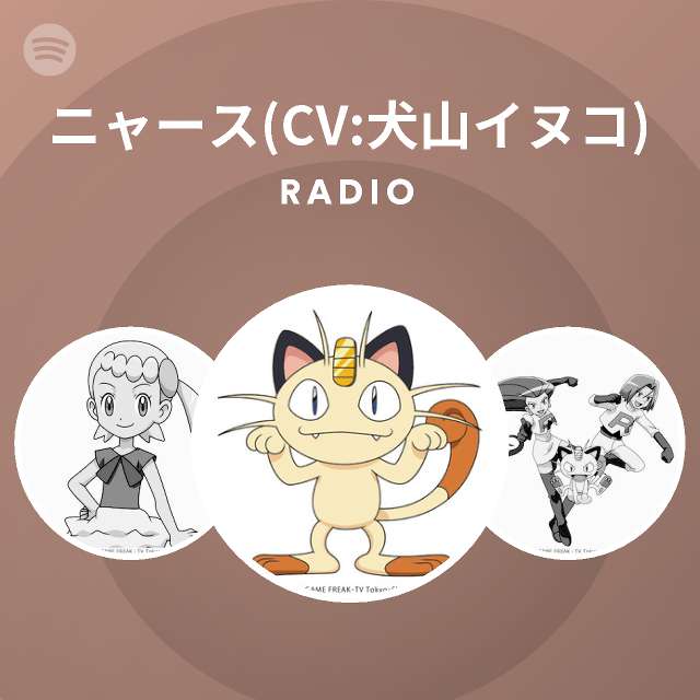 ニャース Cv 犬山イヌコ Spotify