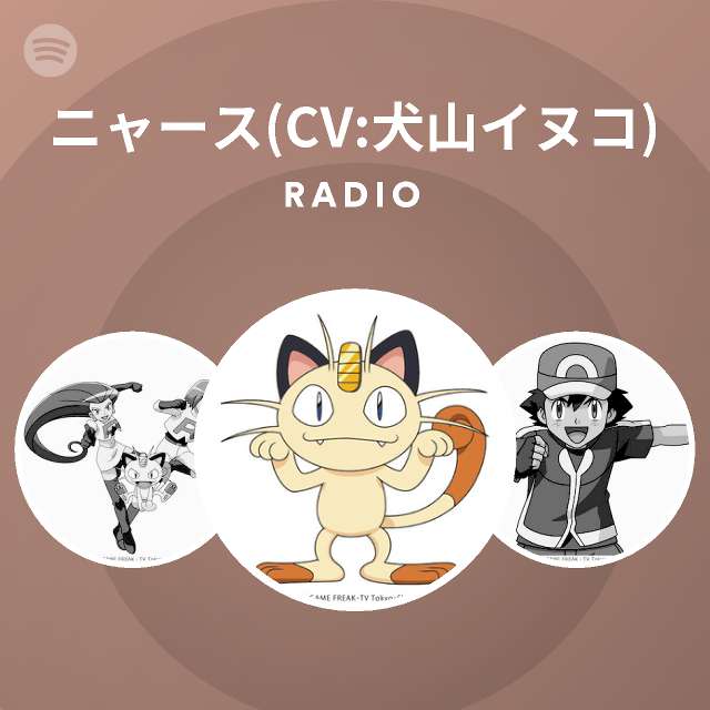 ニャース Cv 犬山イヌコ Radio Spotify Playlist