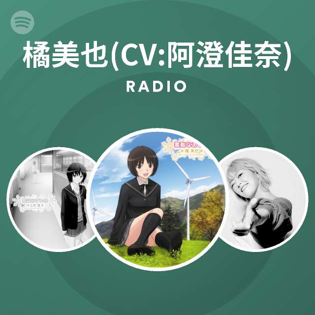 橘美也 Cv 阿澄佳奈 Spotify