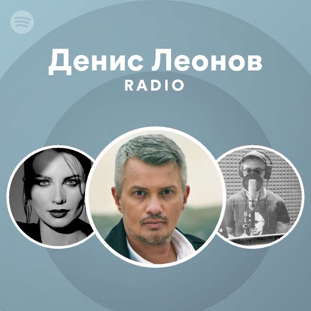 Денис Леонов Radio | Spotify Playlist